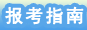 报考指南