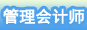 管理会计师