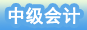 中级会计职称