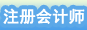 注册会计师